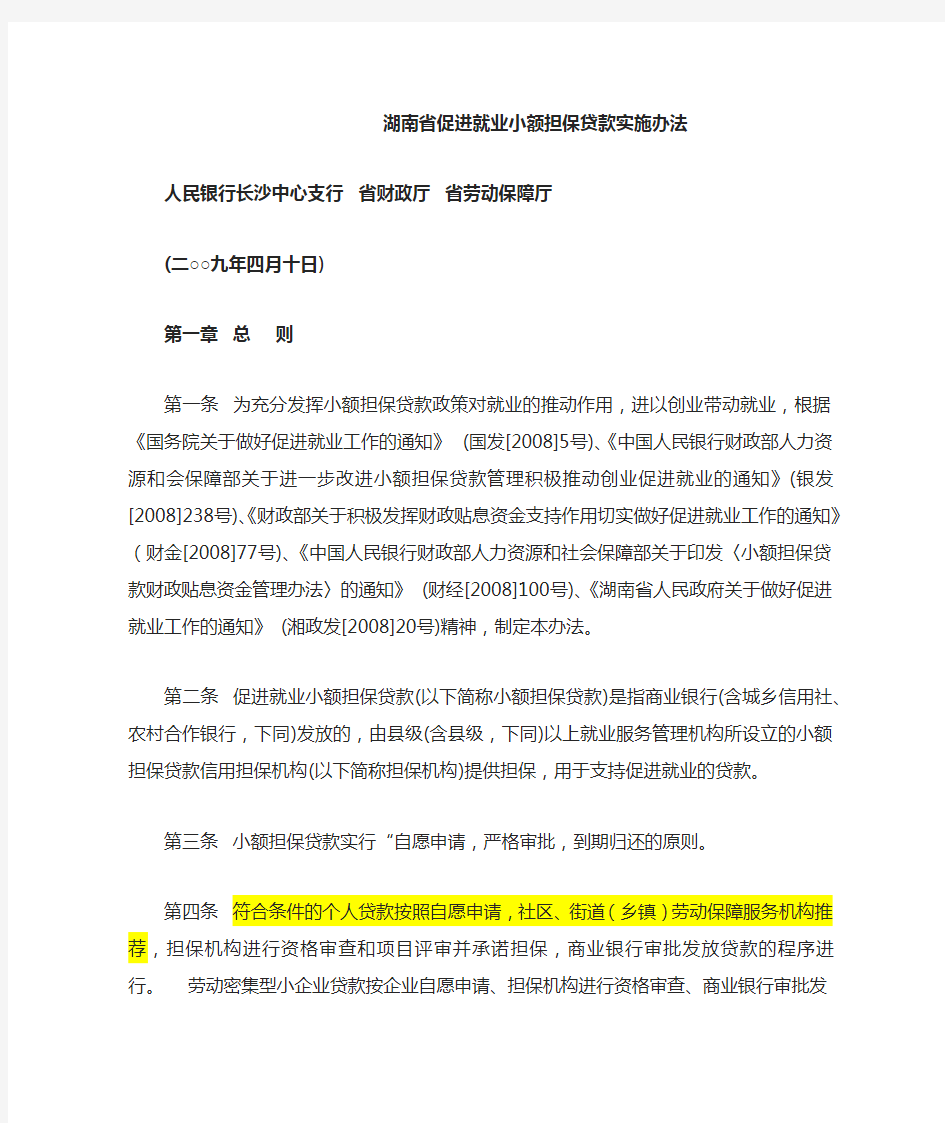 湖南省促进就业小额担保贷款实施办法