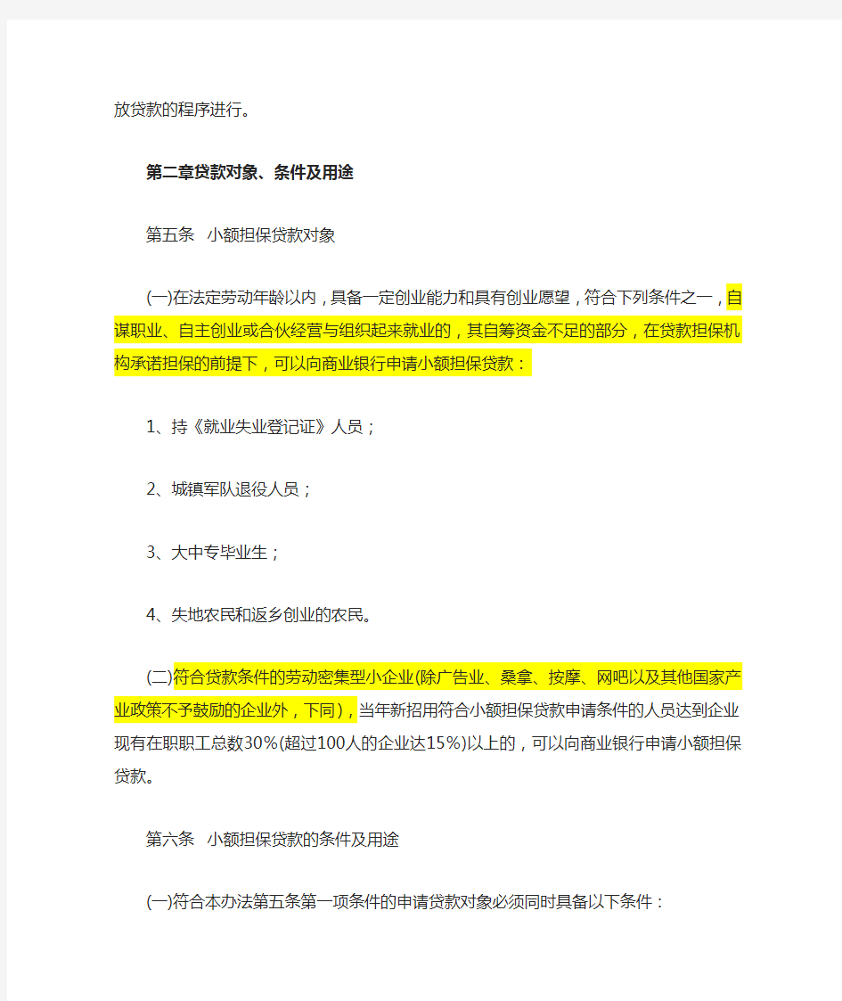 湖南省促进就业小额担保贷款实施办法