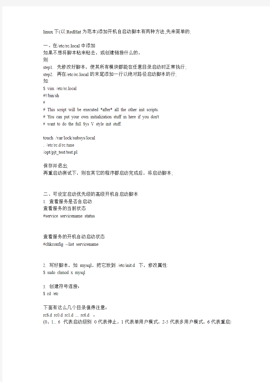 linux添加开机自启动脚本示例详解
