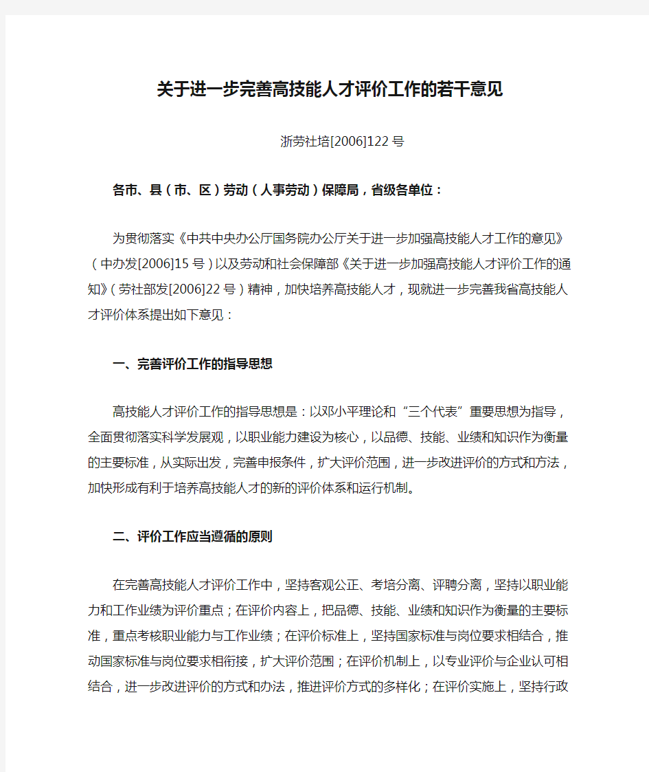 关于进一步完善高技能人才评价工作的若干意见