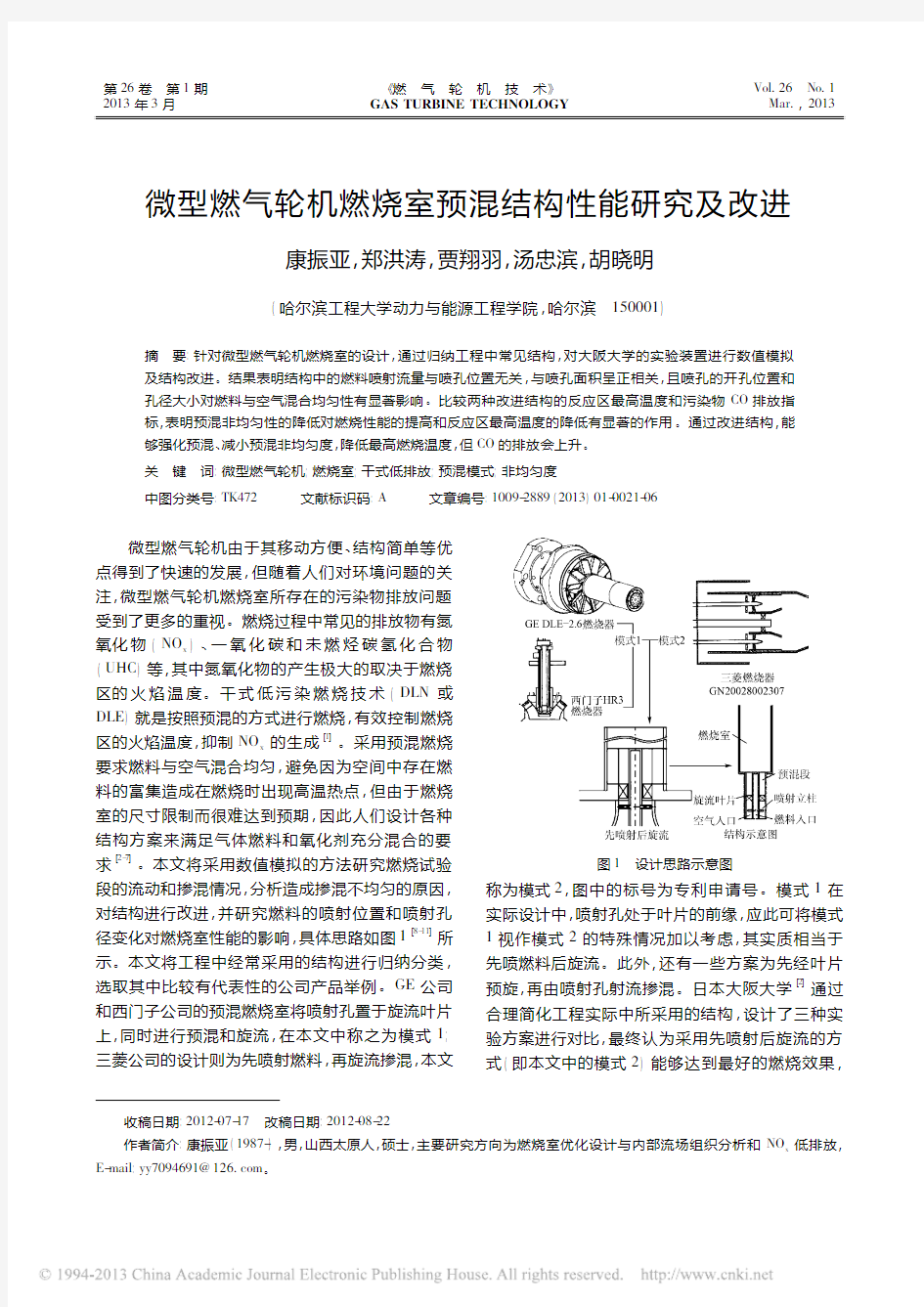 微型燃气轮机燃烧室预混结构性能研究及改进