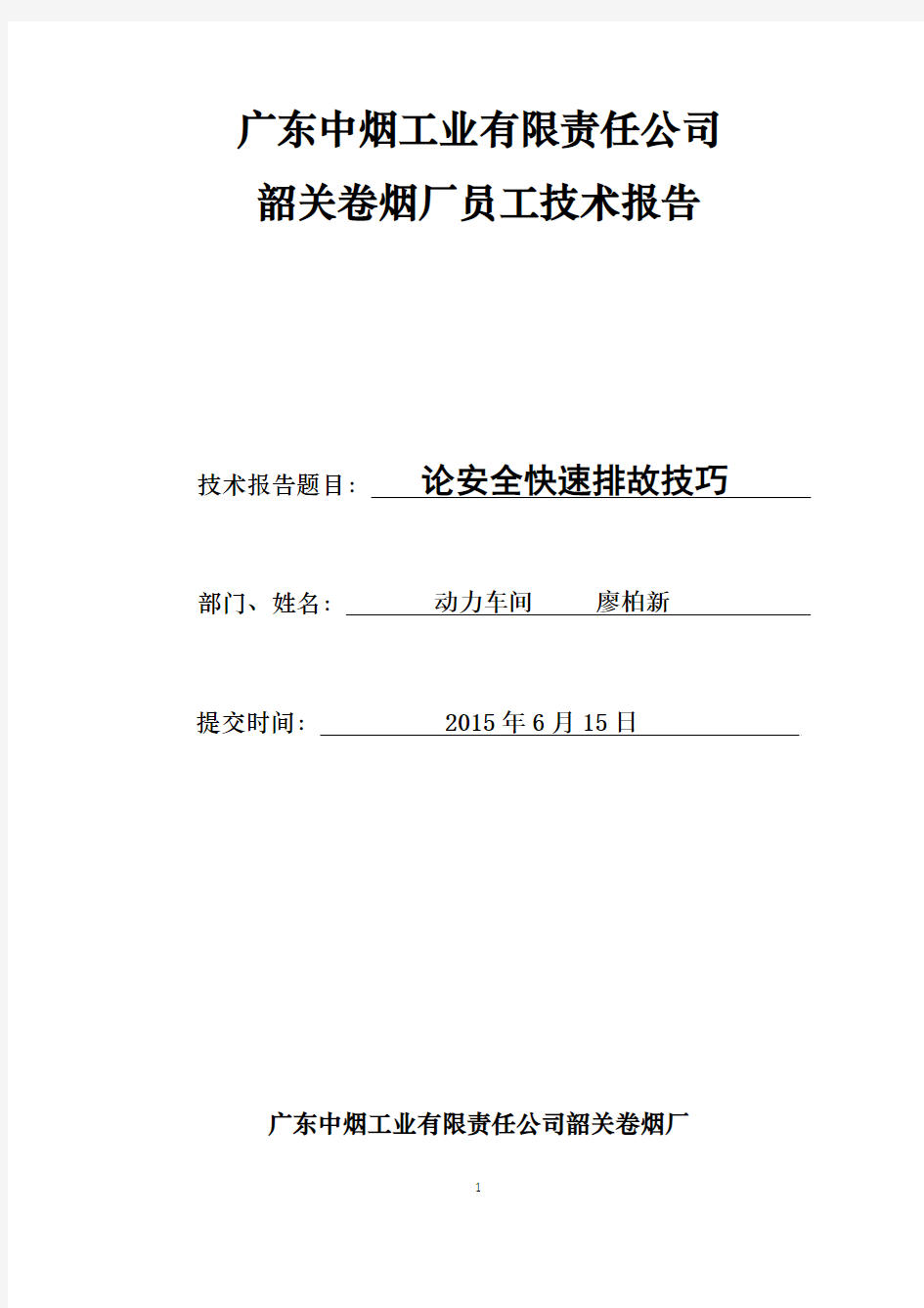 廖柏新 论安全快速排故技巧