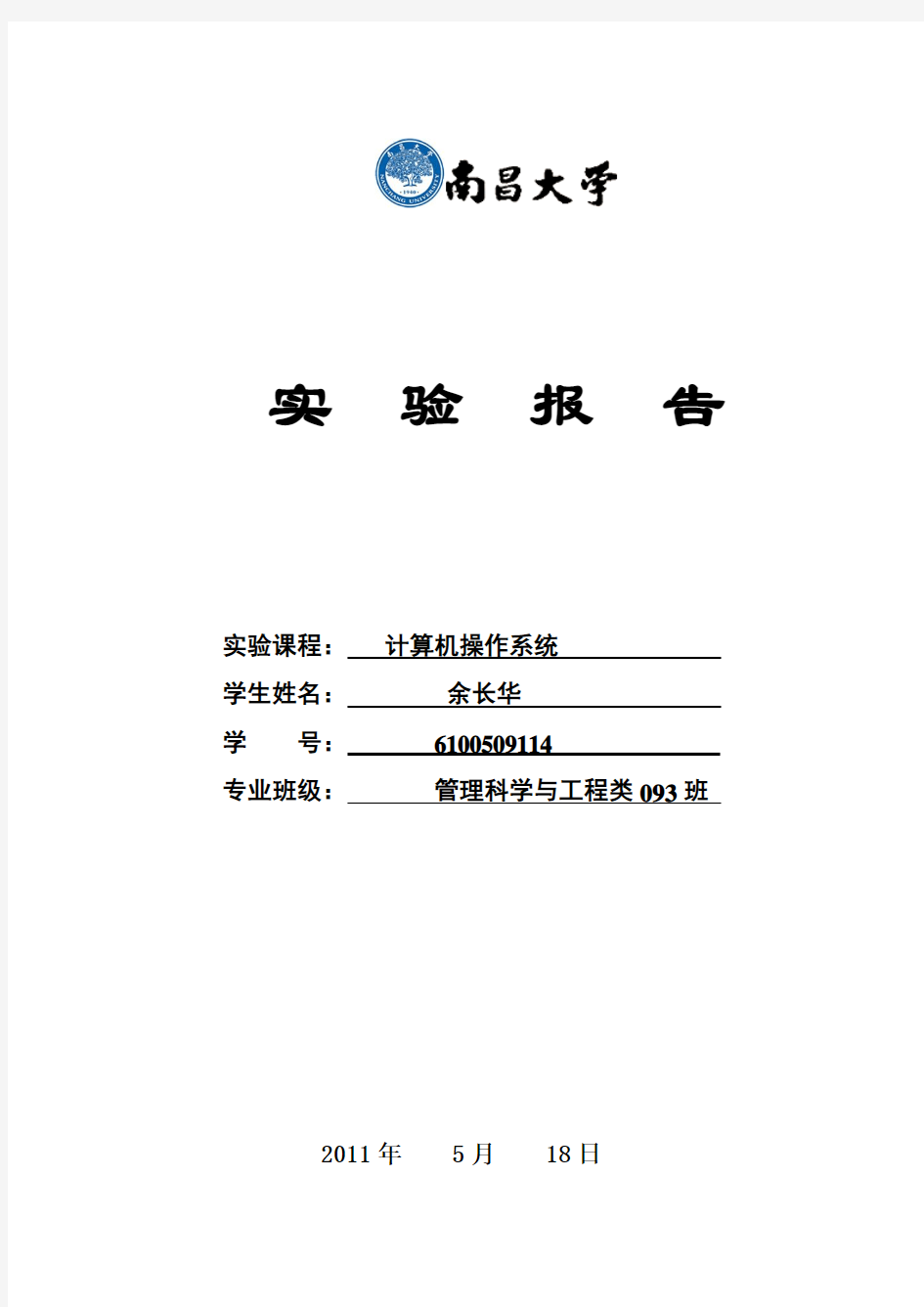 操作系统实验题目及实验报告要求