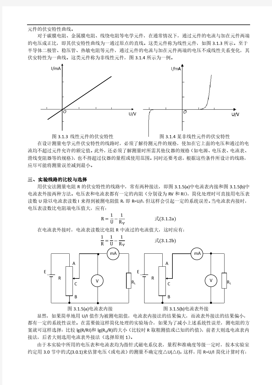 实验三  电学元件伏安特性测量