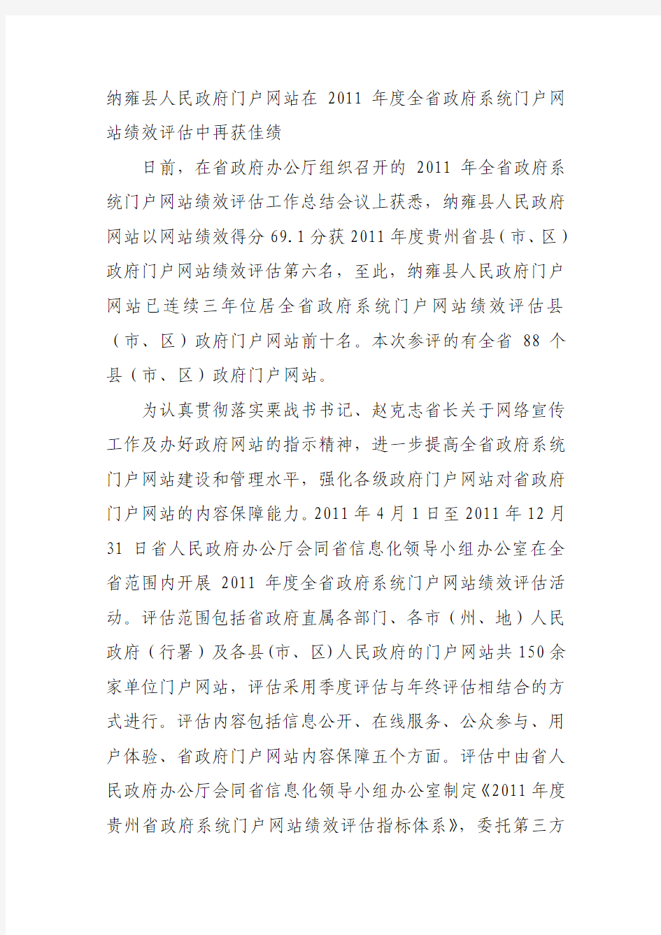 纳雍县人民政府门户网站在2011年度全省政府系统门户网站绩效评估中再获佳绩
