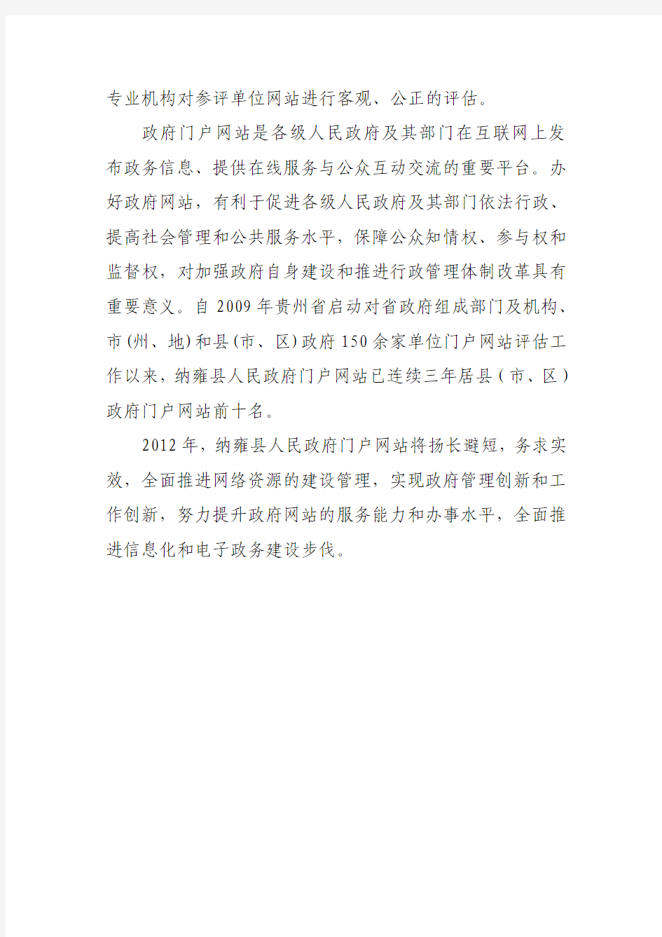纳雍县人民政府门户网站在2011年度全省政府系统门户网站绩效评估中再获佳绩