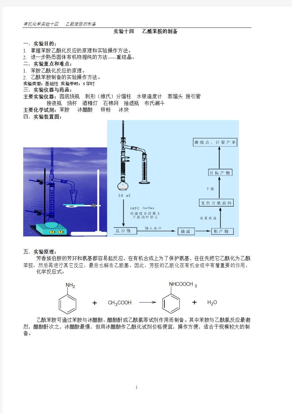 有机化学实验十四乙酰苯胺的制备