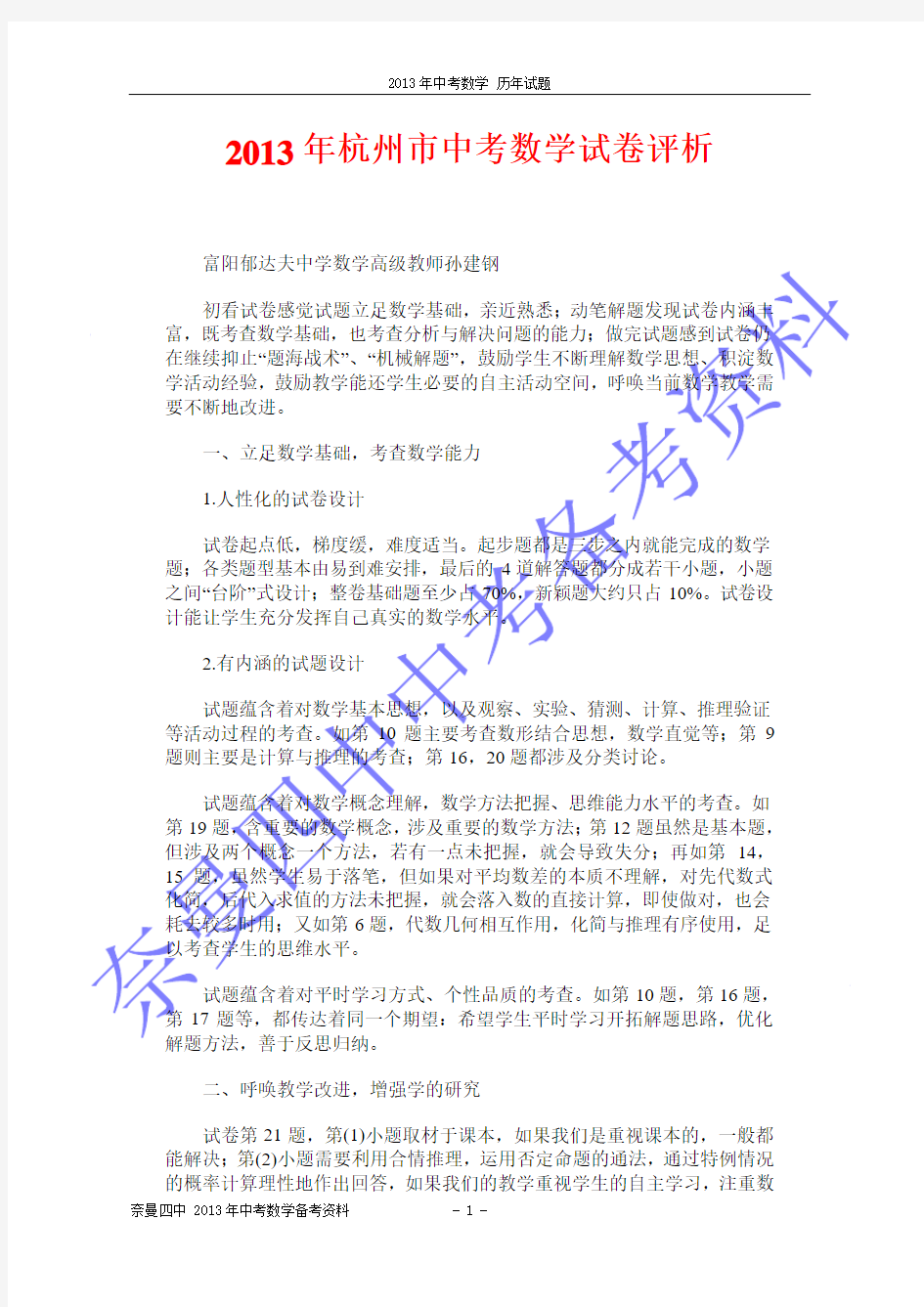 2013年杭州市中考数学试卷评析 及答案解析