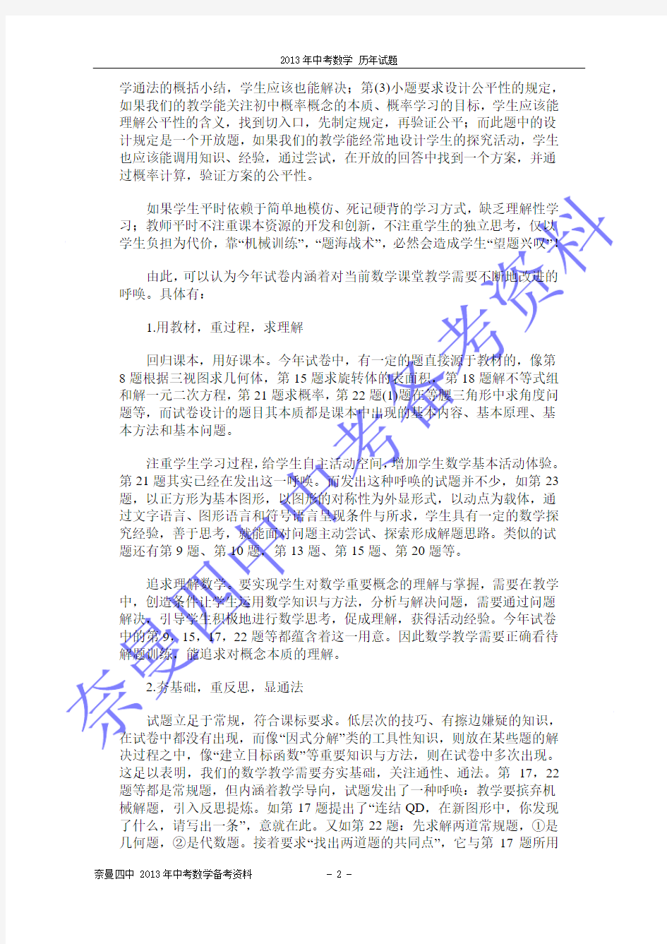 2013年杭州市中考数学试卷评析 及答案解析