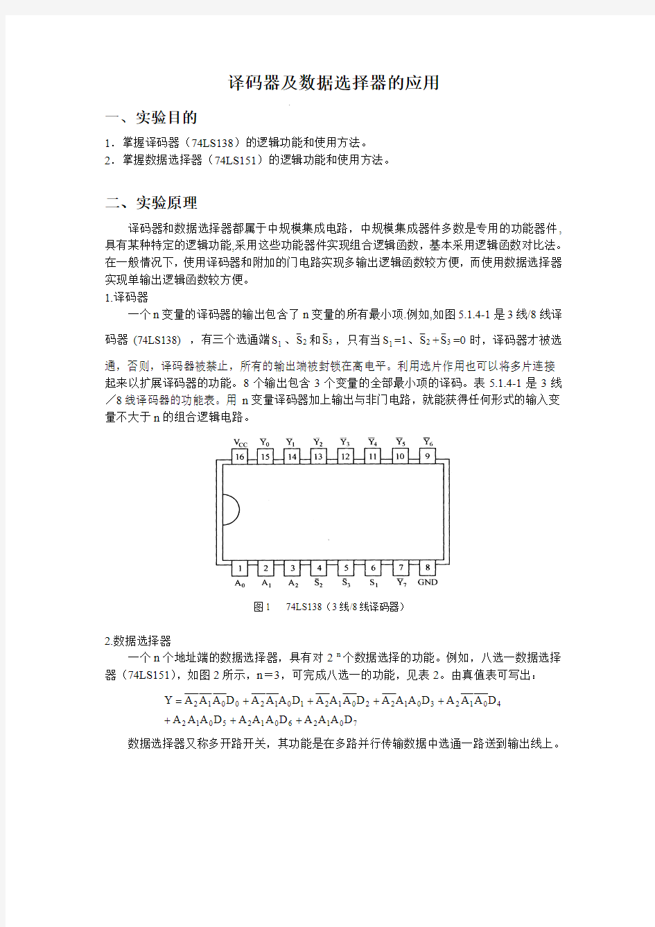 译码器及数据选择器的应用