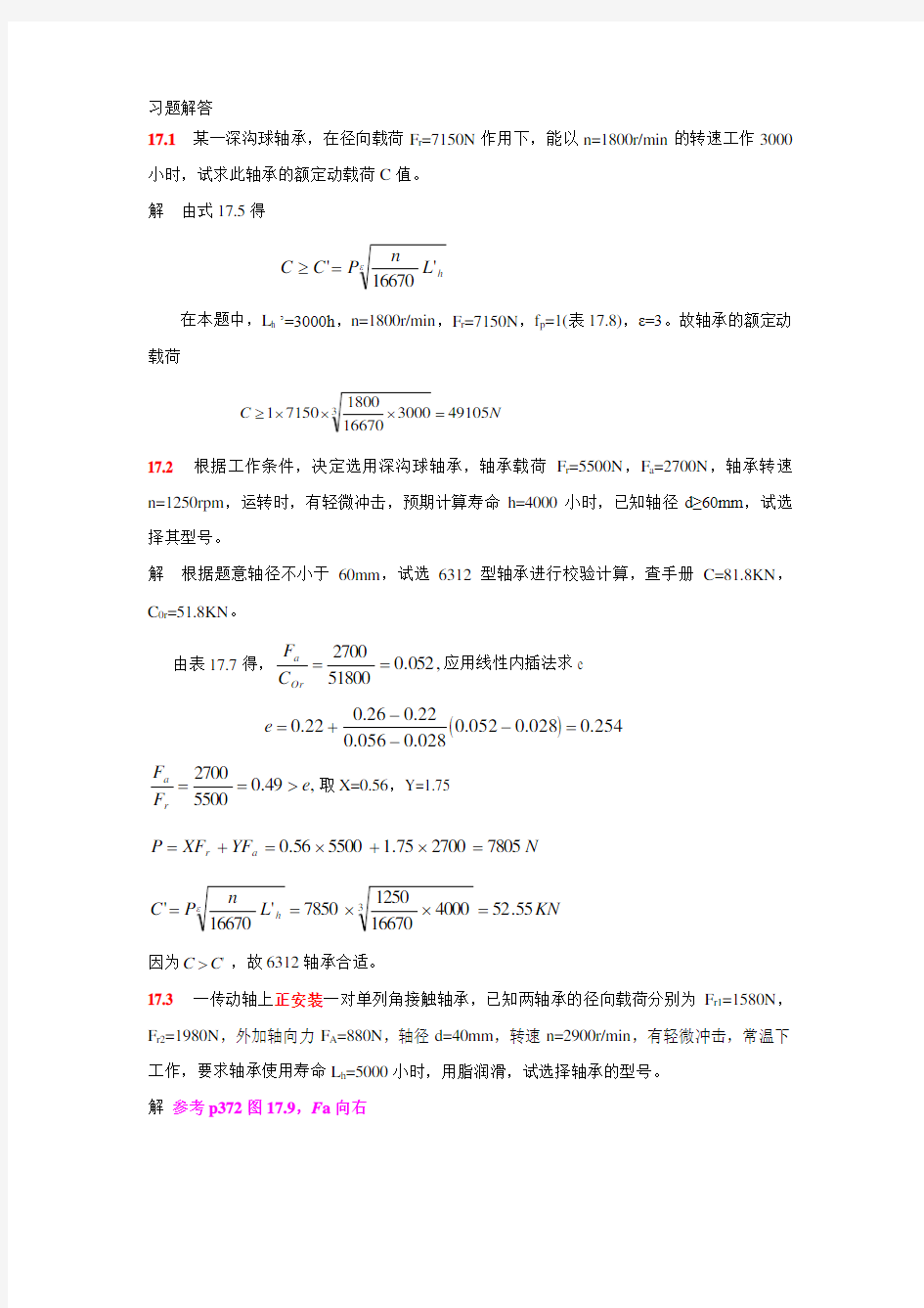 东南大学机械设计考试滚动轴承2