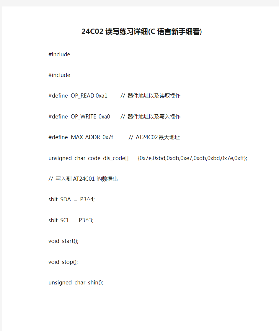 24C02读写练习详细(C语言新手细看)