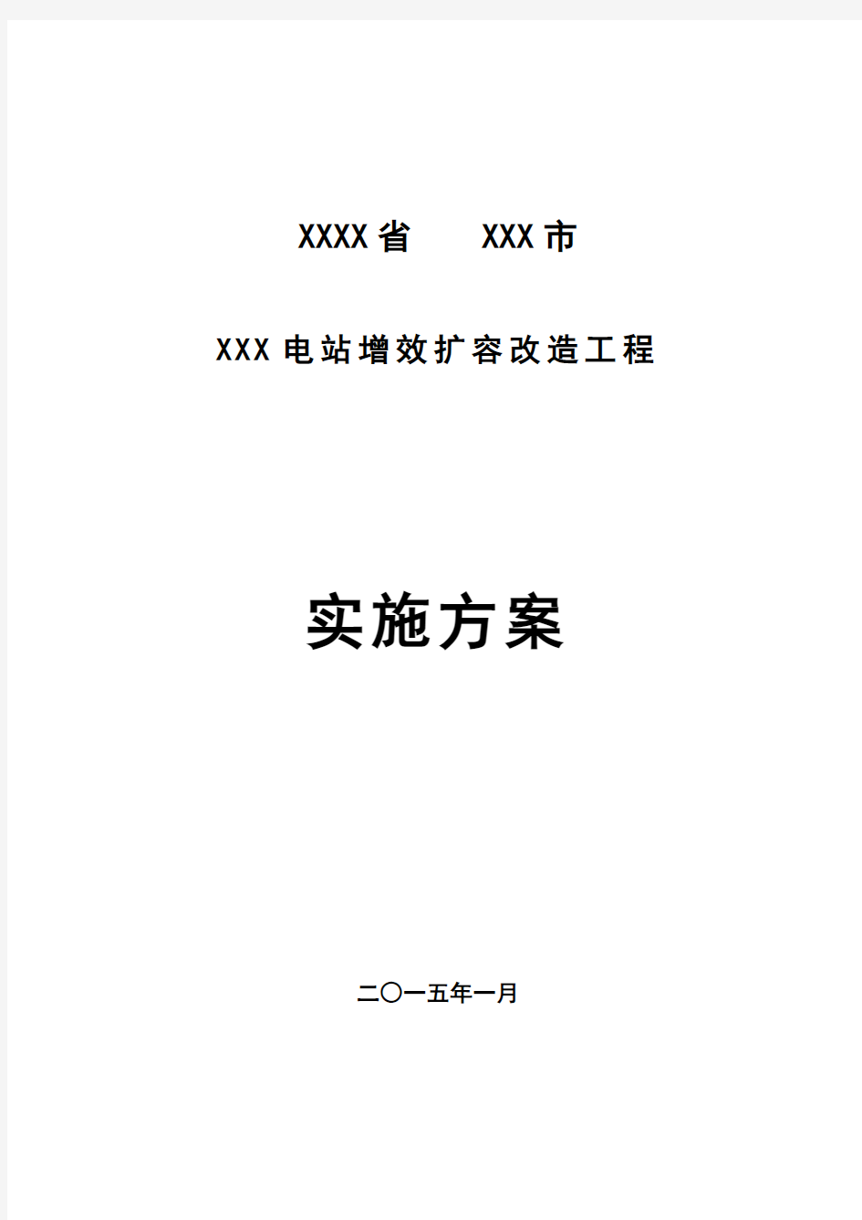 XXX电站增效扩容改造工程实施方案