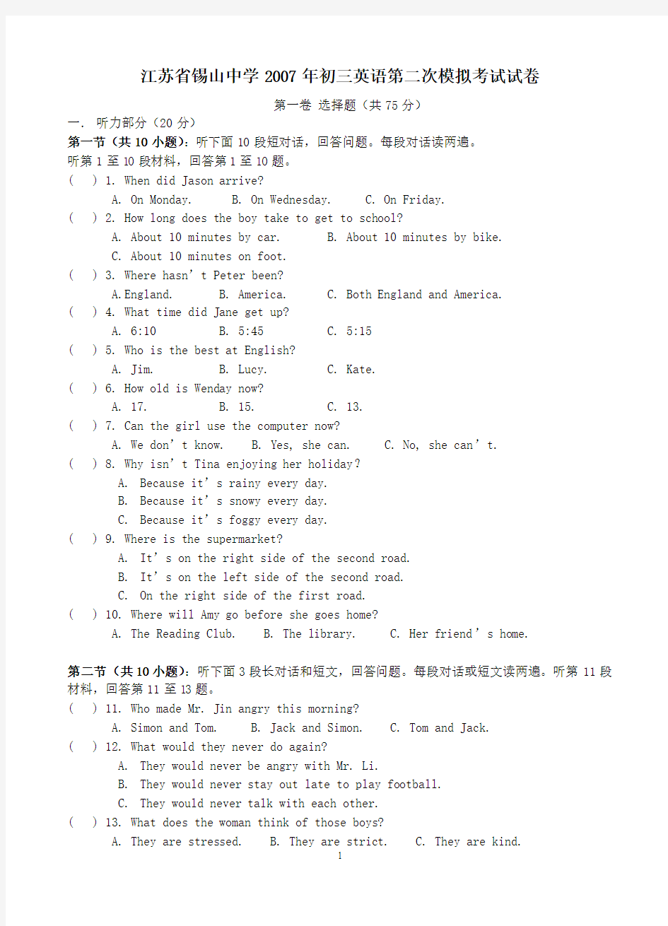 江苏省锡山中学2007年初三英语第二次模拟考试试卷