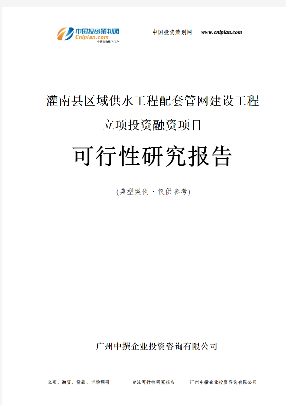 灌南县区域供水工程配套管网建设工程融资投资立项项目可行性研究报告(中撰咨询)