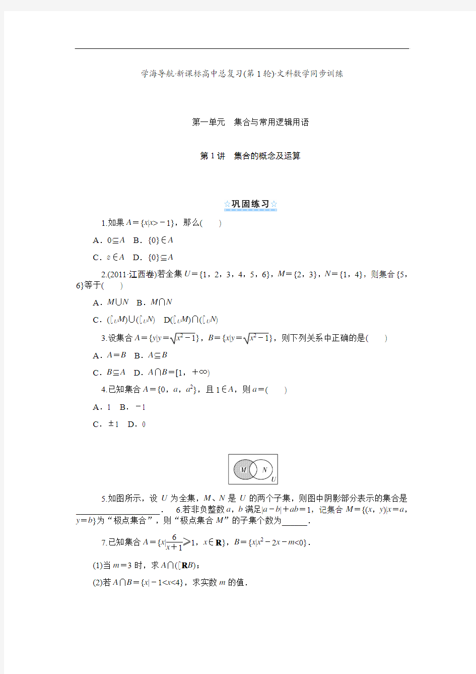 2014版学海导航数学(文)总复习(第1轮)同步测控 第1讲 集合的概念及运算 Word版含答案]