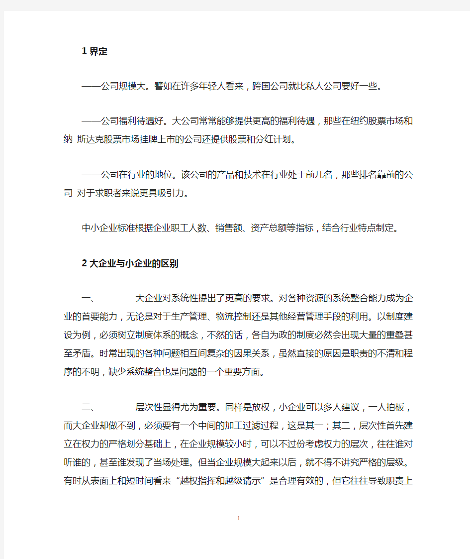 大企业与小企业的区别