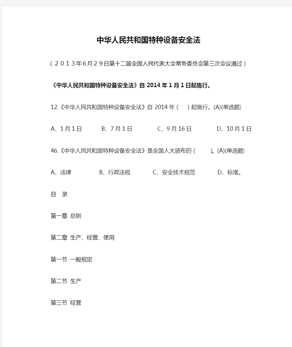 中华人民共和国特种设备安全法(学习)