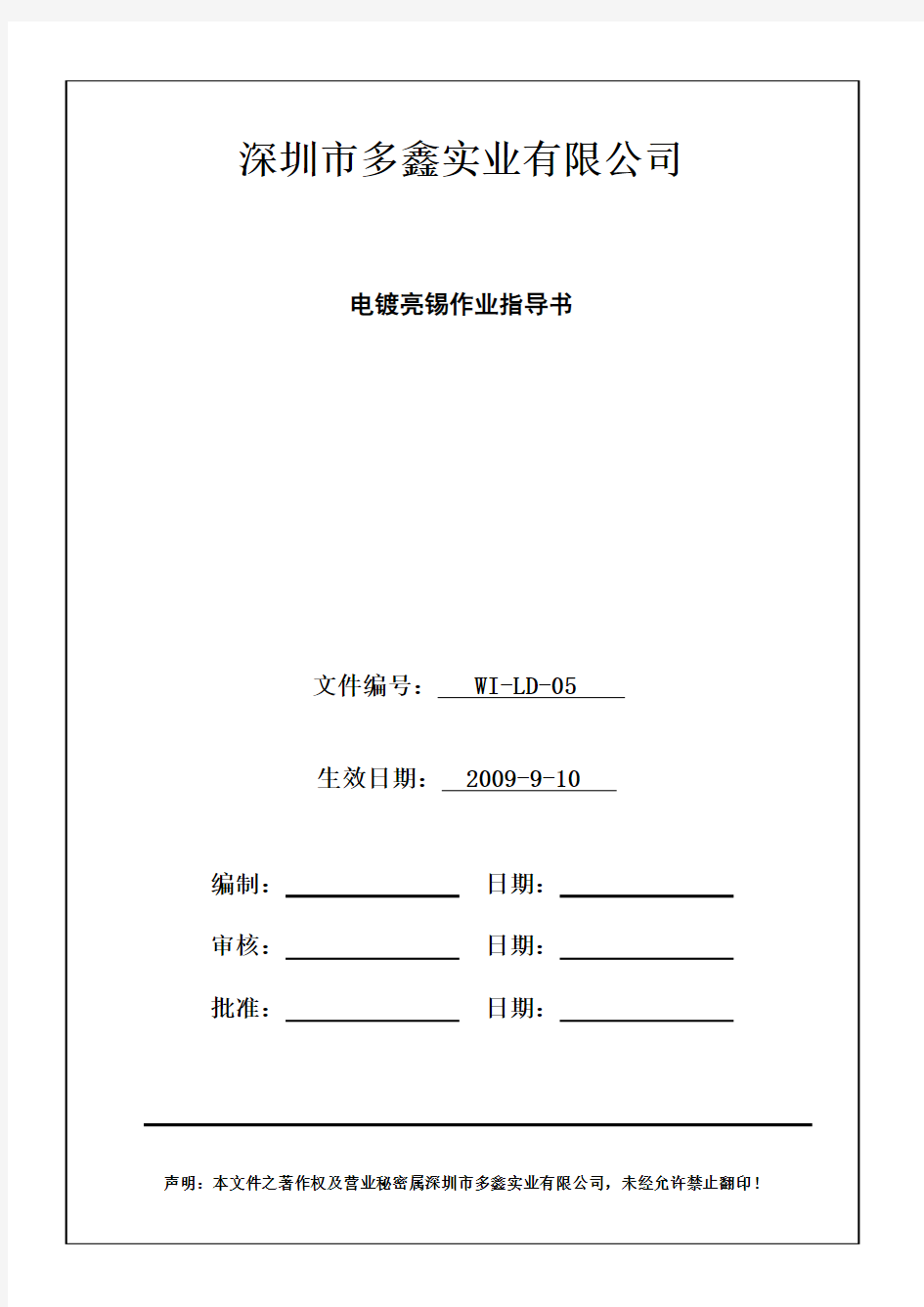 电镀亮锡作业指导书