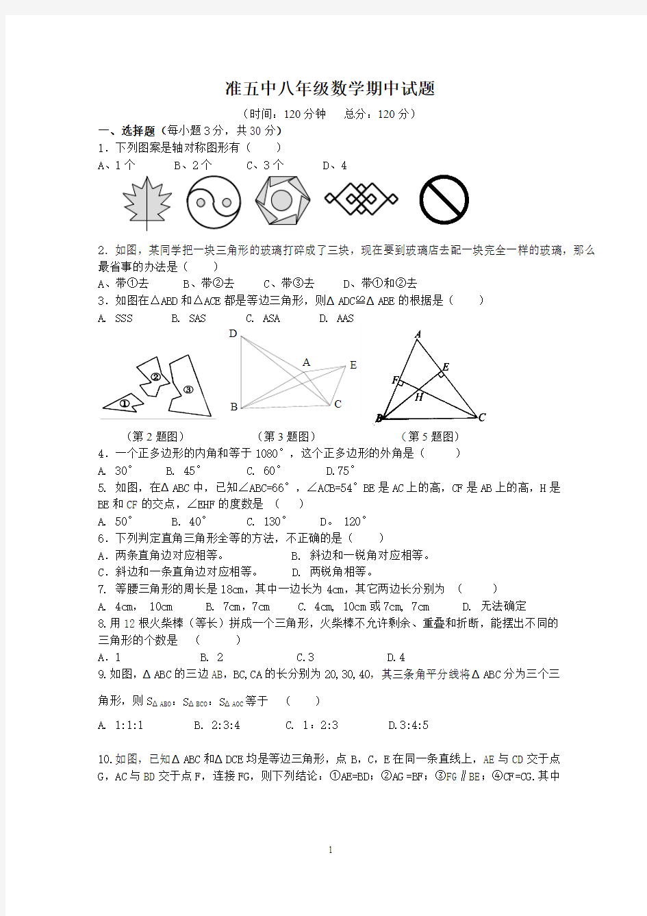 准五中初二数学期中测试题