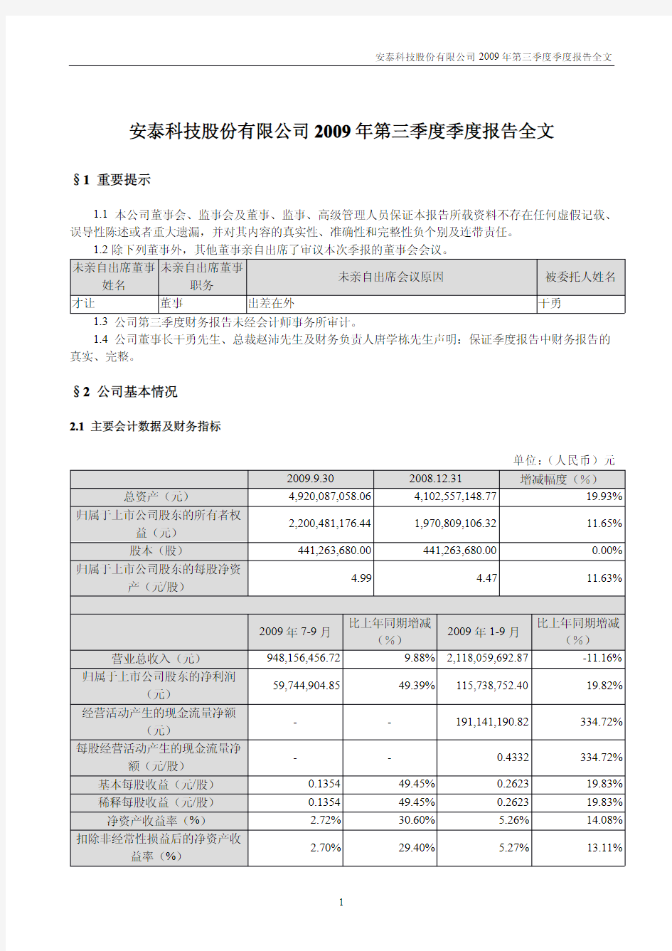 安泰科技股份有限公司2009年第三季度季度报告全文