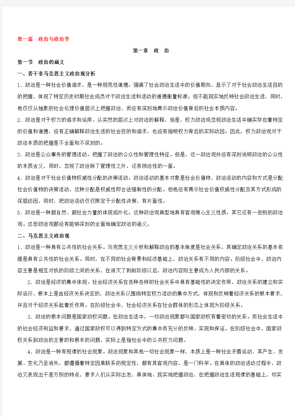 王浦劬《政治学基础》笔记背诵版第一二三篇