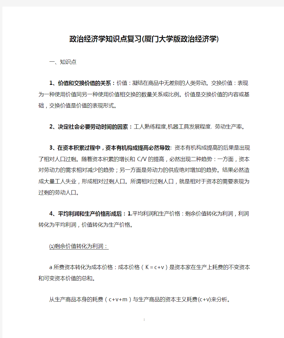 政治经济学知识点复习(厦门大学版政治经济学)