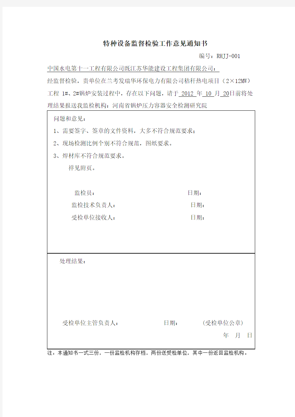 特种设备监督检验工作意见通知书