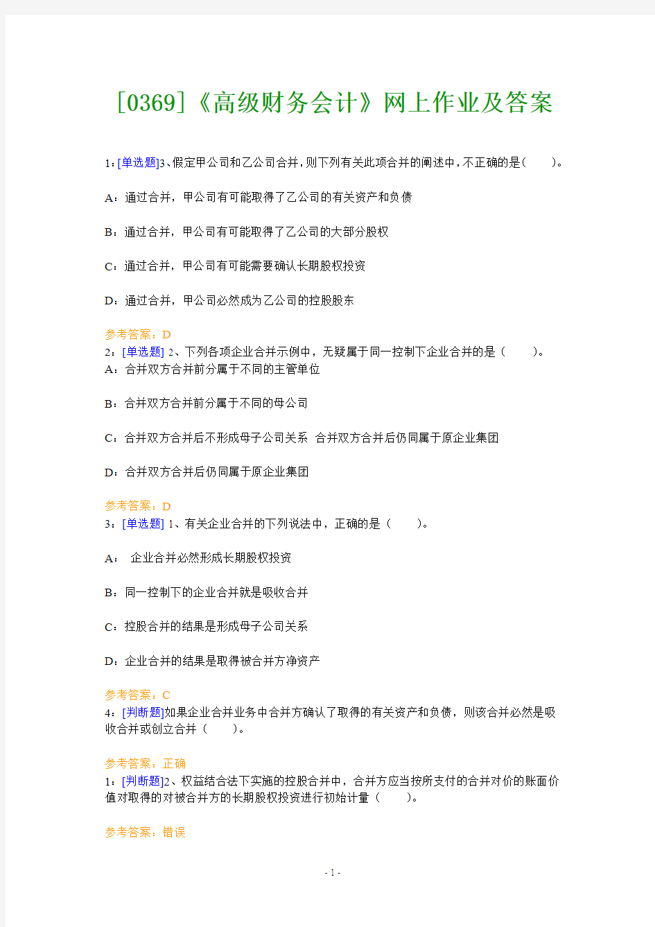 (0369)《高级财务会计》网上作业题及答案