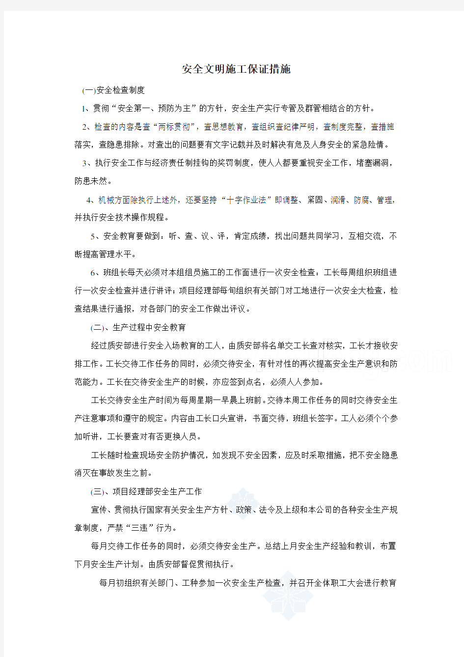 安全文明施工保证措施