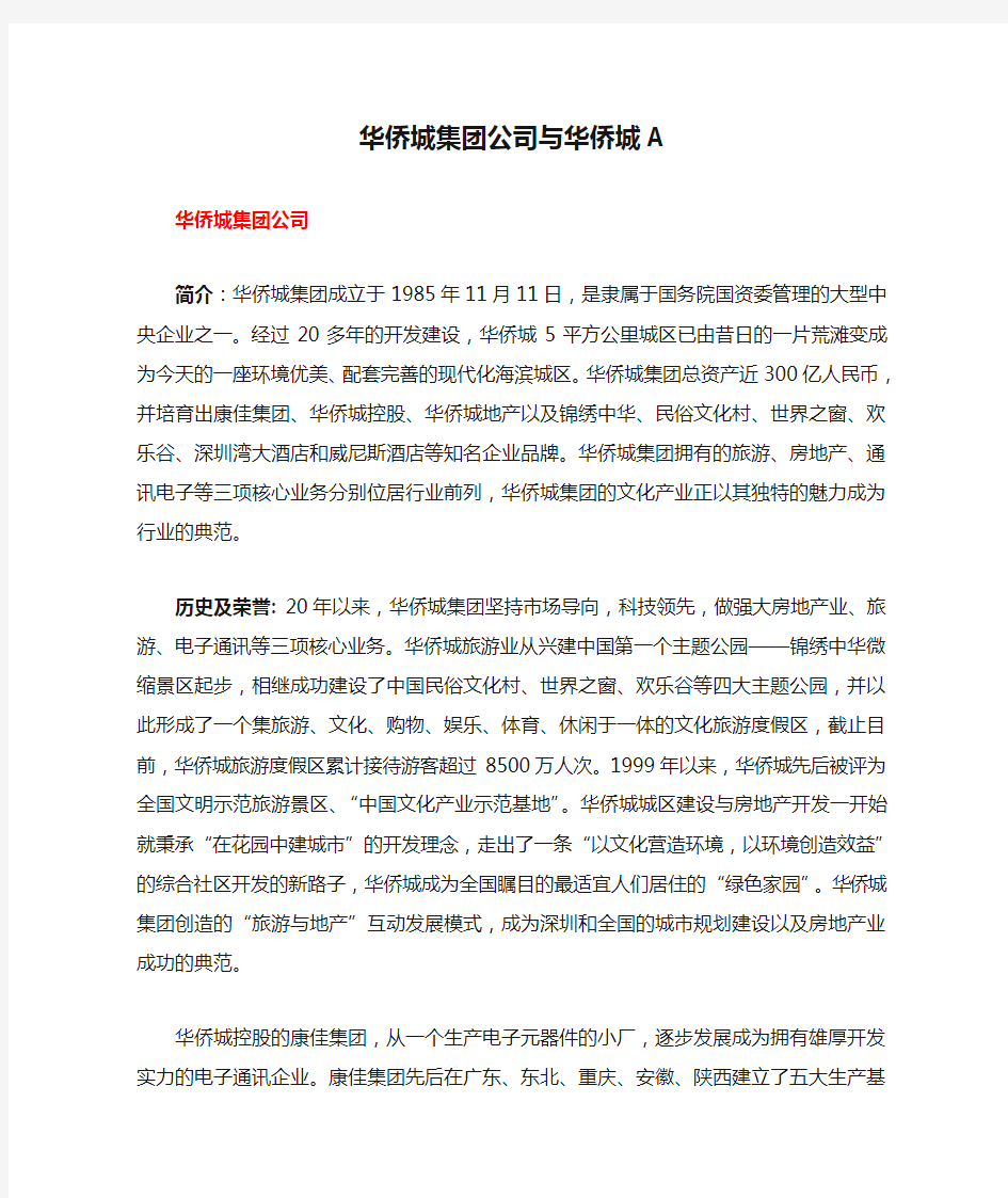 华侨城集团公司与华侨城A