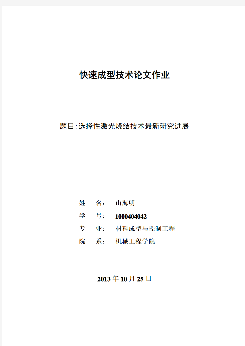 选择性激光烧结技术最新研究进展