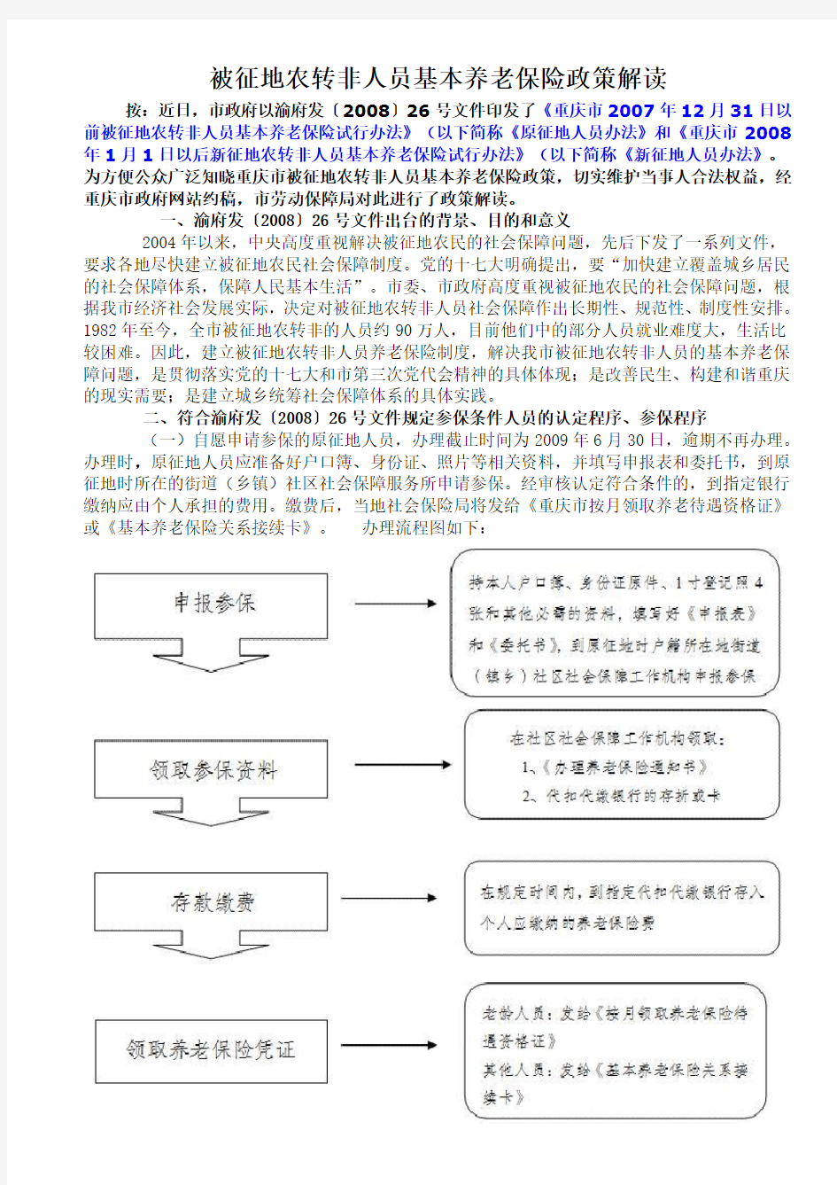 重庆市被征地农转非(农转城)人员基本养老保险政策解读