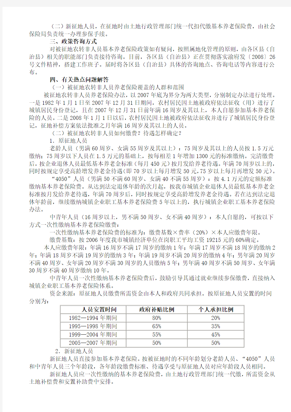 重庆市被征地农转非(农转城)人员基本养老保险政策解读