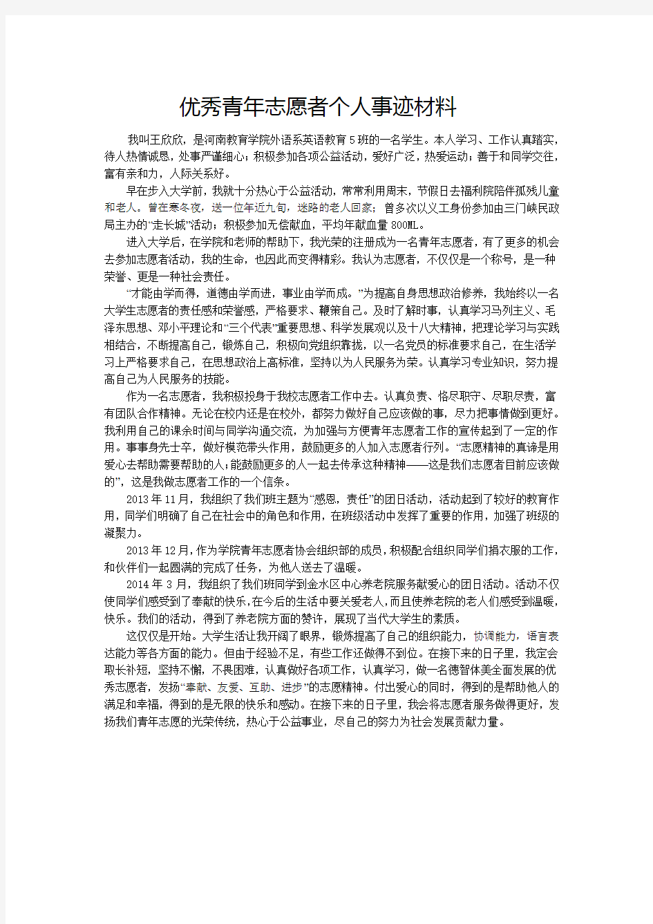 优秀青年志愿者个人事迹材料