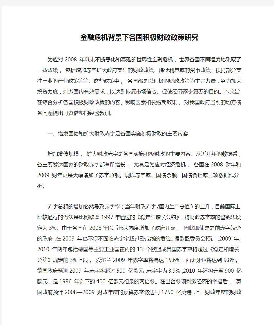 金融危机背景下各国积极财政政策研究