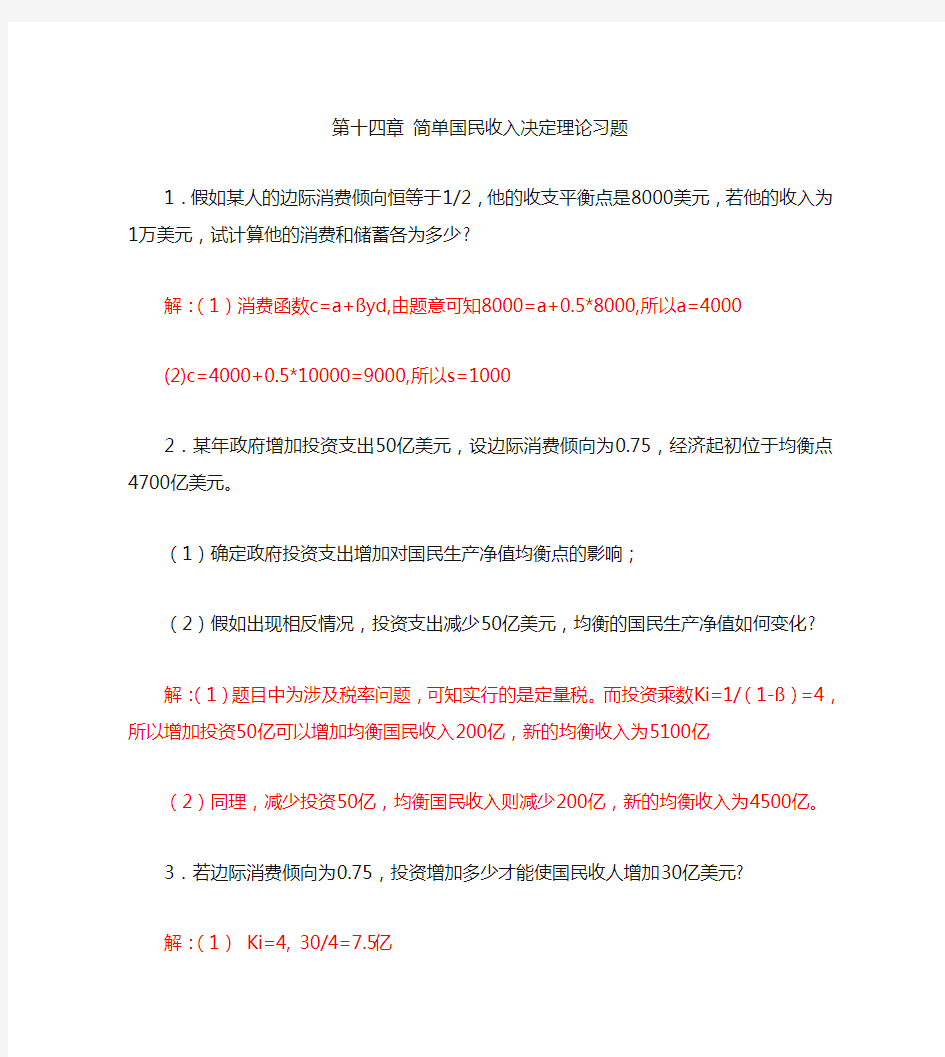 第十四简单国民收入决定理论习题