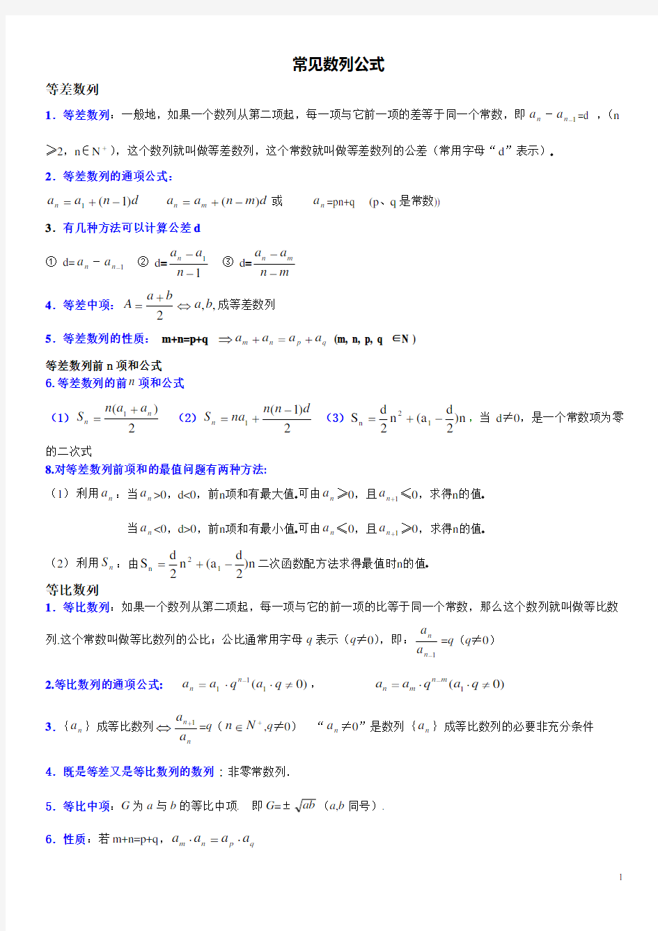 数列常见数列公式(很全)