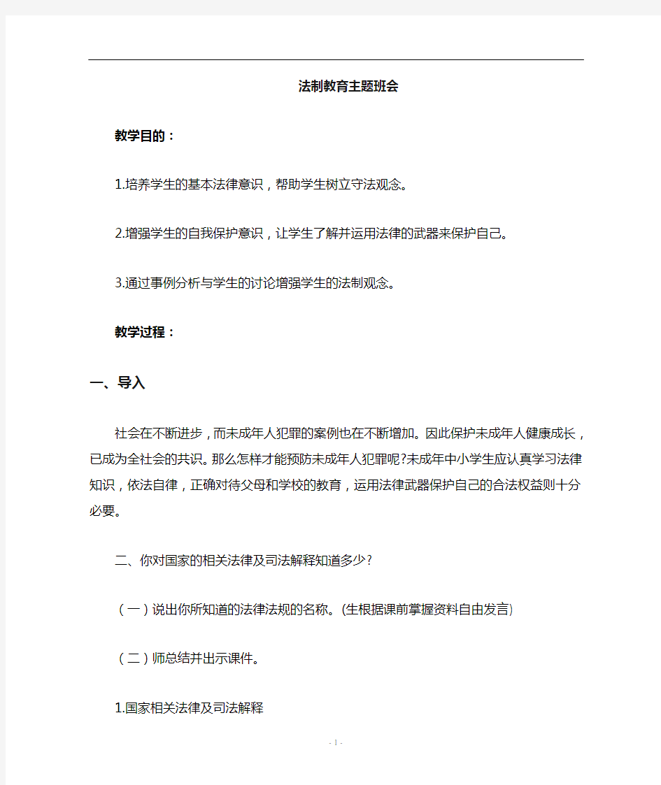 “法制教育”主题班会教案