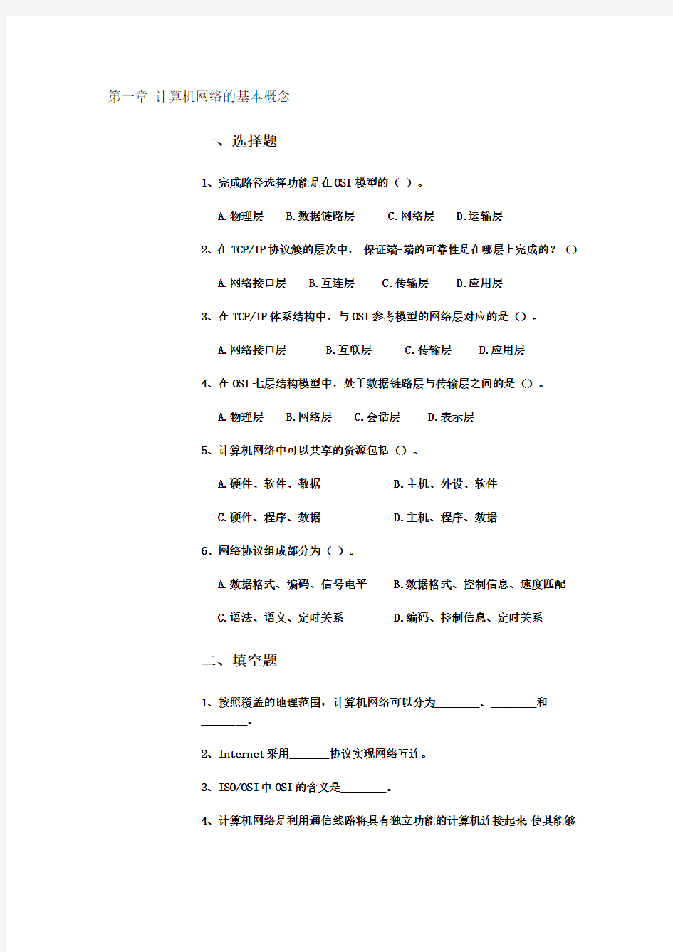 计算机网络基础知识习题及答案