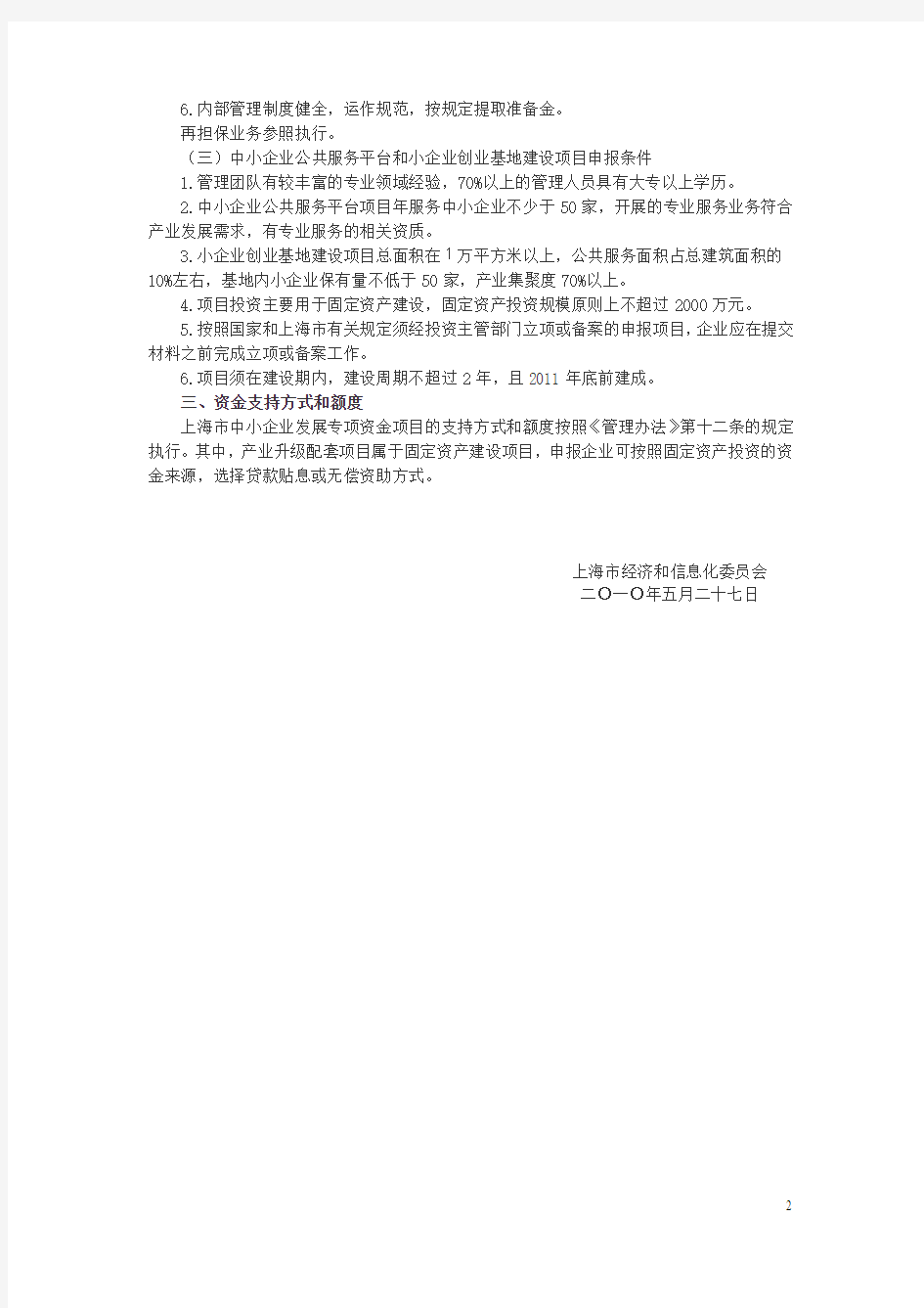 上海市经济信息化委关于组织申报2010年第一批上海市中小企业发展专项资金项目的通知