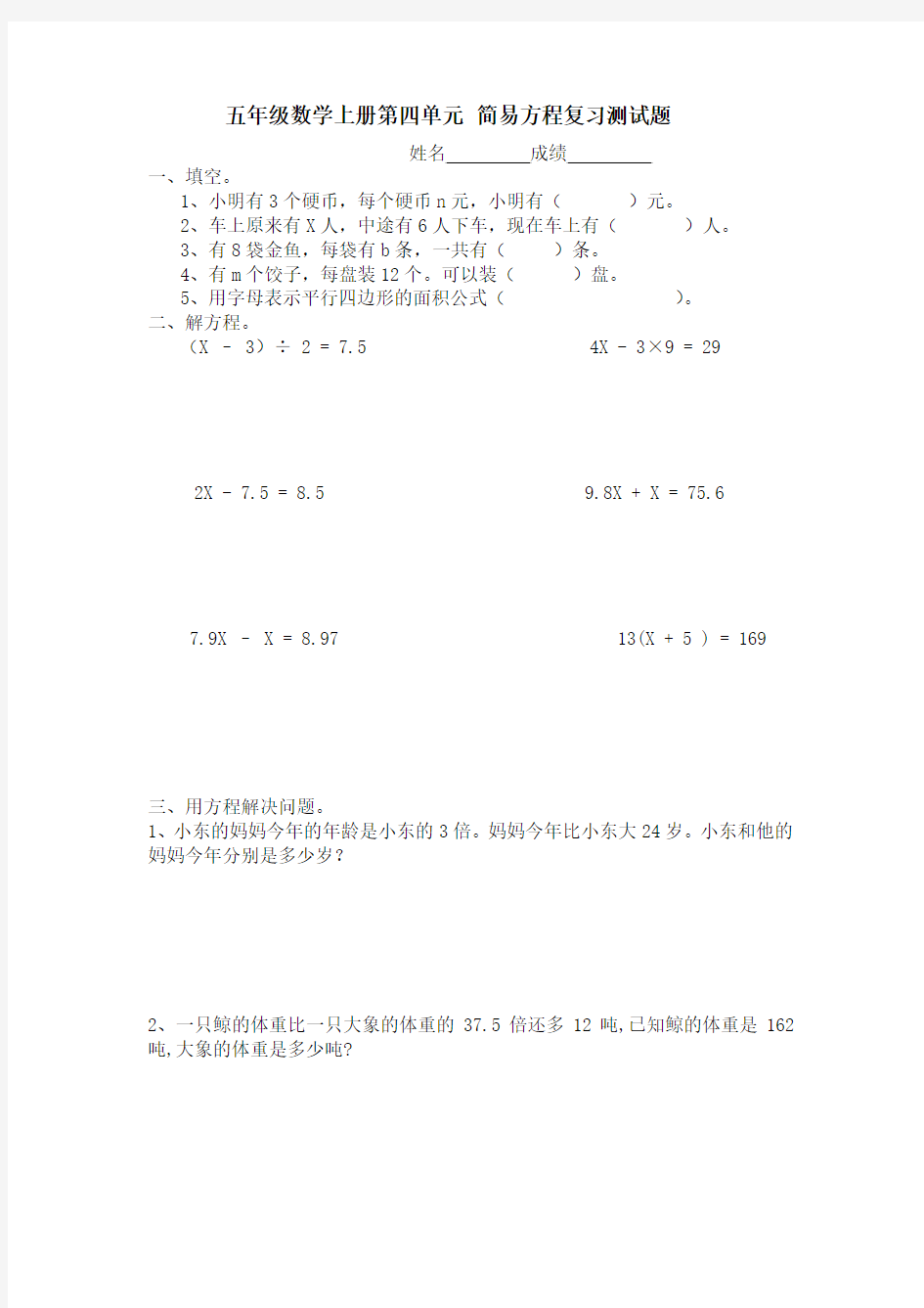 五年级数学上册第四单元_简易方程复习测试题人教版-闫新宇