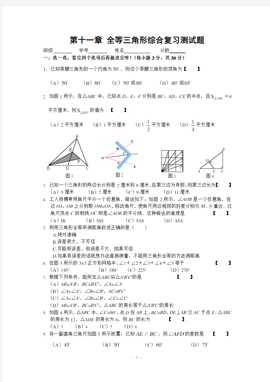 全等三角形综合测试题(含答案)