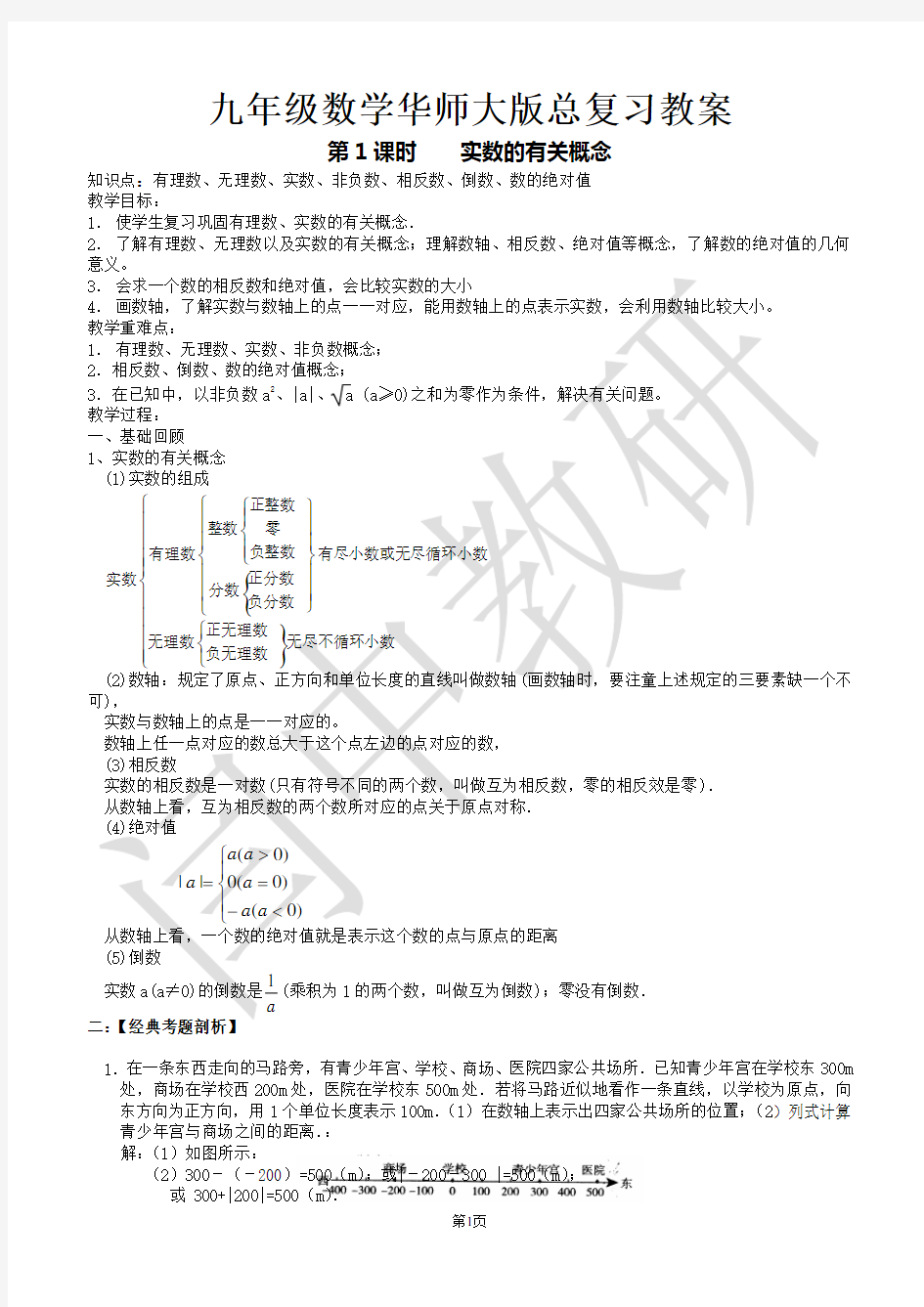 2015年九年级华师大版数学总复习教案(39课时)