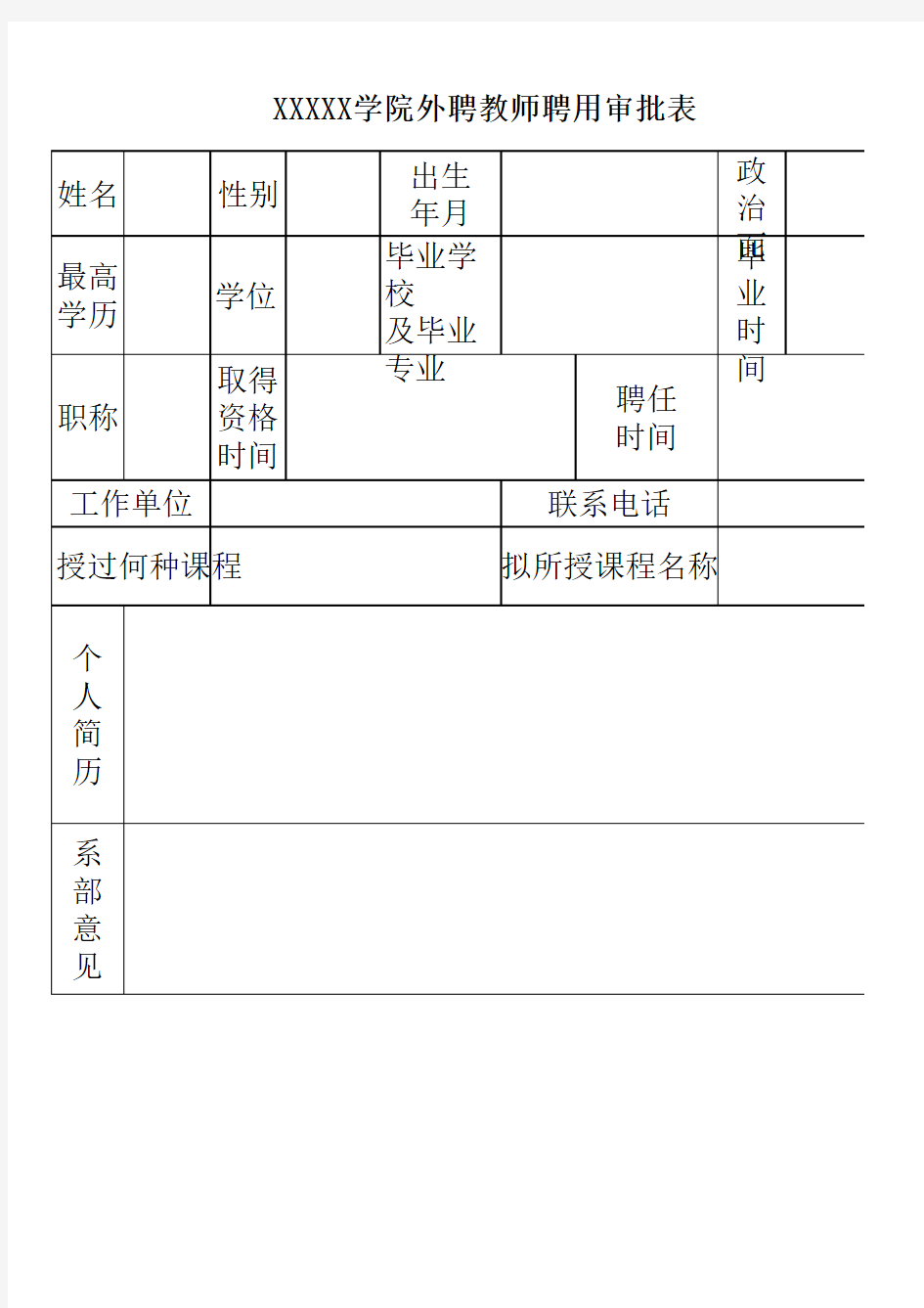 外聘教师聘用审批表