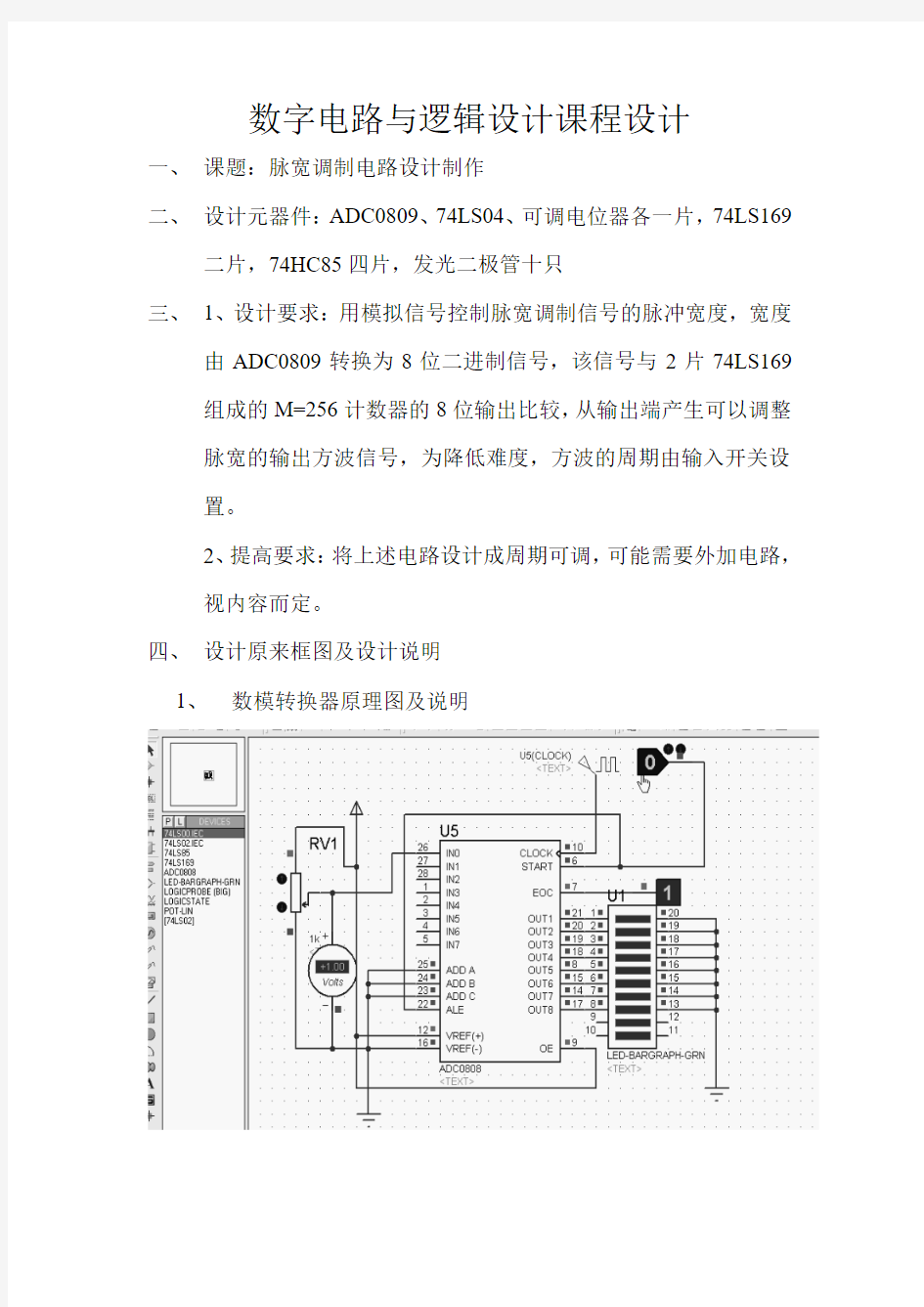 数字电路与逻辑设计课程设计