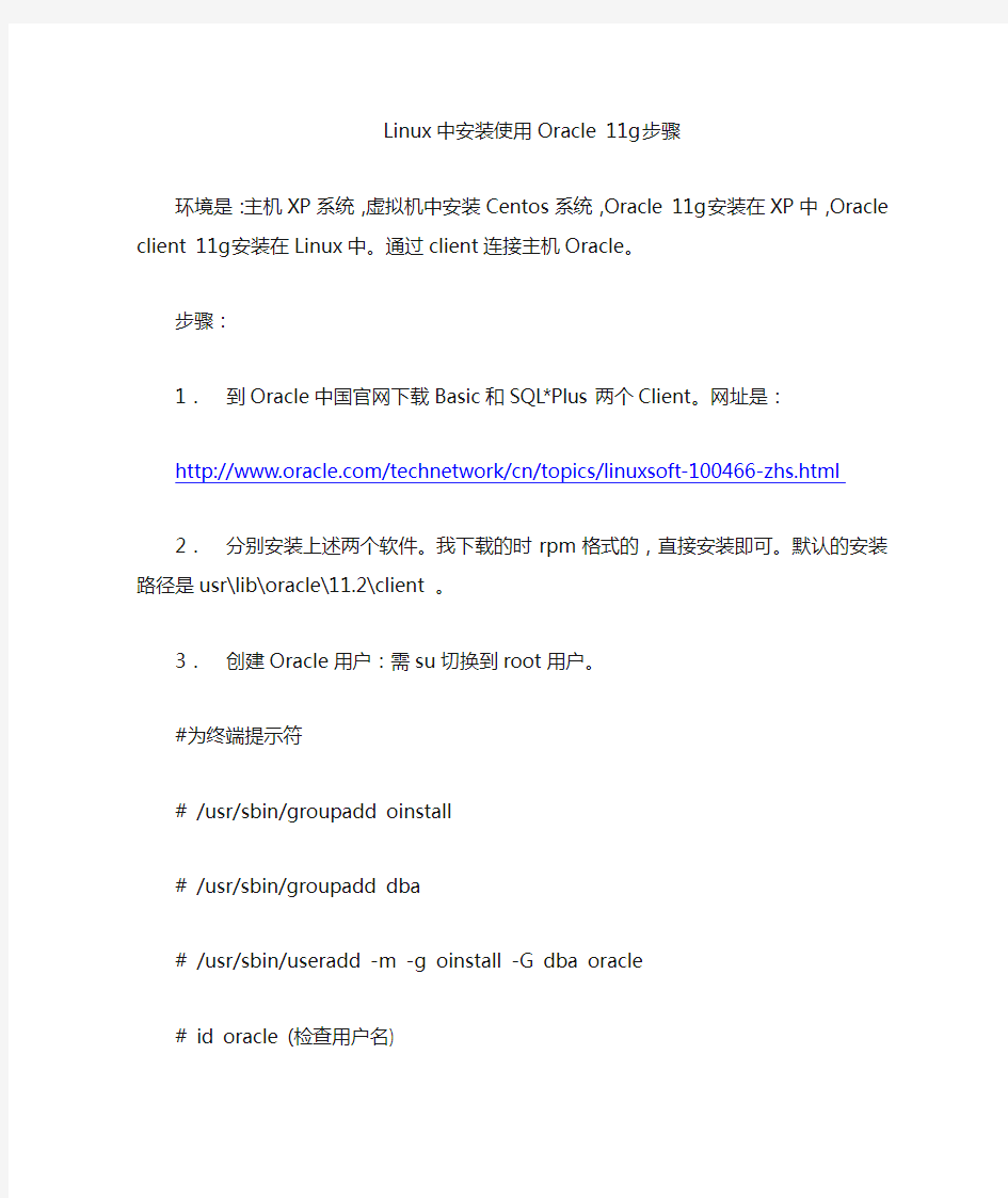 Linux中安装使用Oracle Client 11g步骤