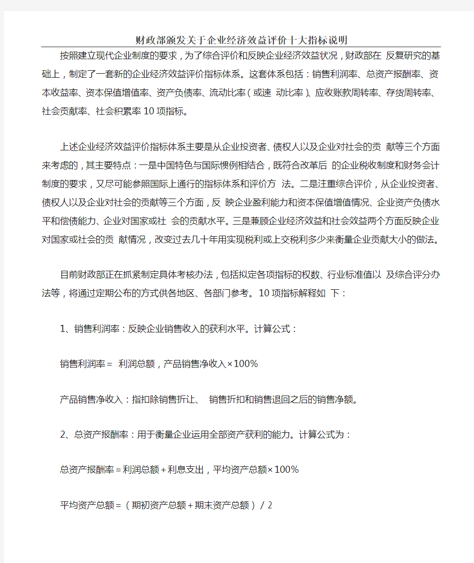 财政部颁发关于企业经济效益评价十大指标说明