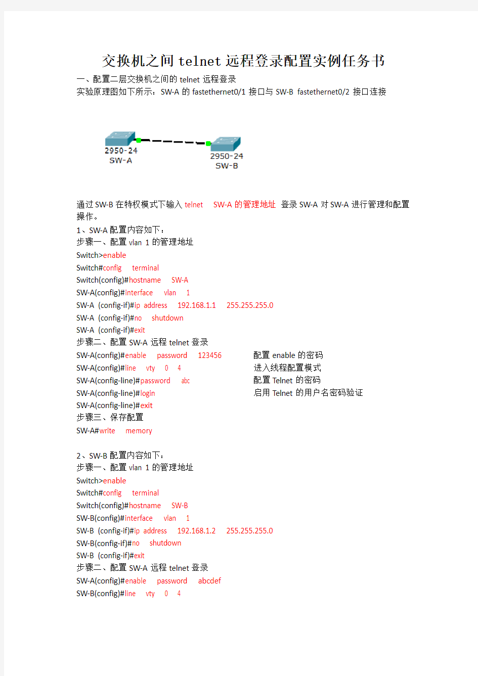 交换机之间telnet远程登录配置实例任务书