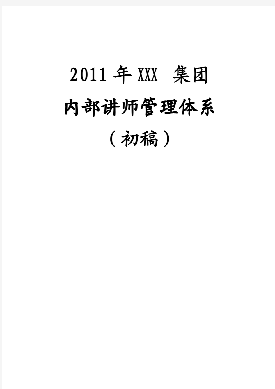 2011XXX集团内部讲师管理体系1
